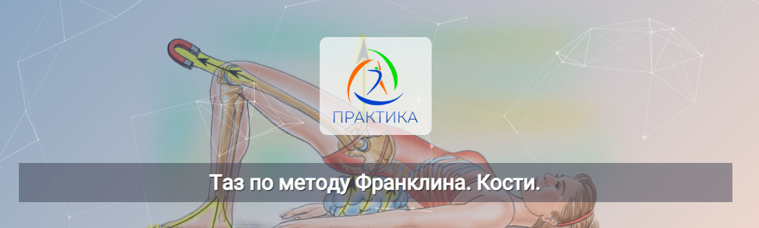 [Людмила Бабанская] [Центр Практика] Таз по методу_0.png